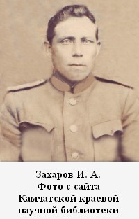 Захаров Иван Александрович