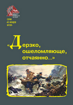 Дерзко, ошеломляюще, отчаянно...
