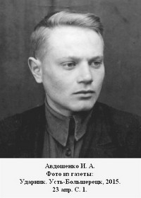 Авдошенко Иван Андреевич