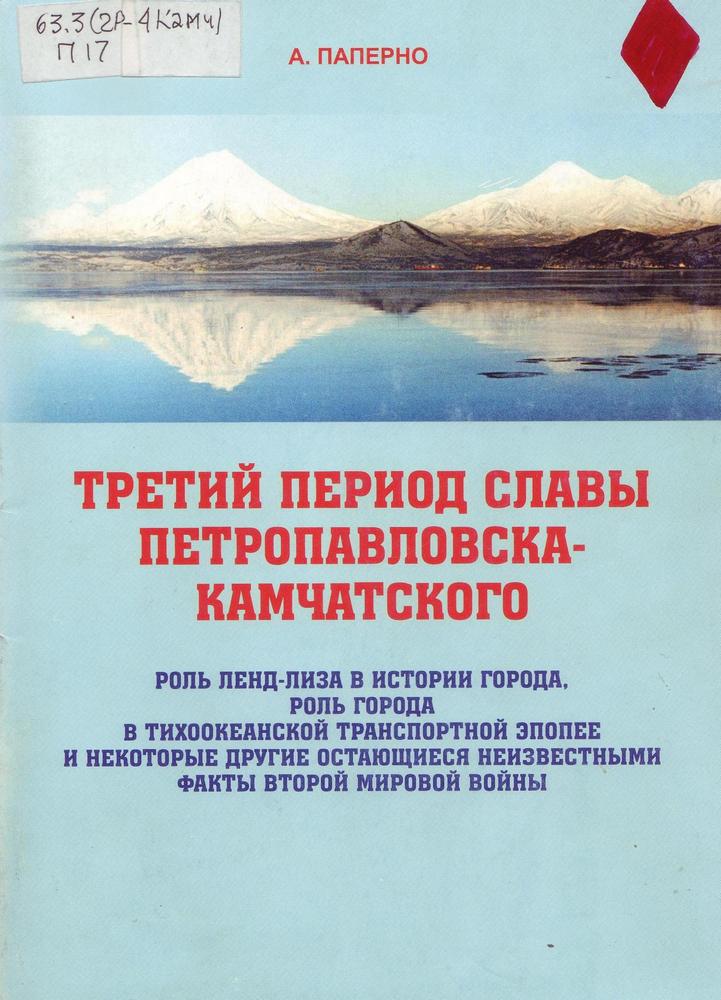 Паперно А. Х. Третий период славы Петропавловска-Камчатского