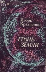 Кравченко И. Грань земли
