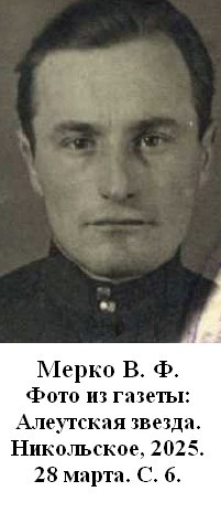Мерко Василий Федотович