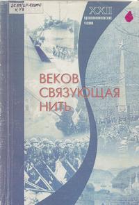 Веков связующая нить : материалы XXII Крашенинник. чтений Веков связующая нить : материалы XXII Крашенинник. чтений