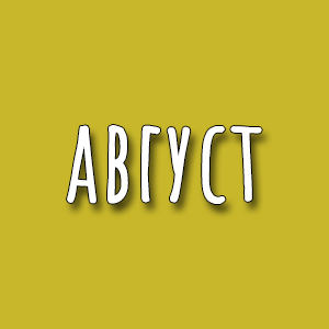 август