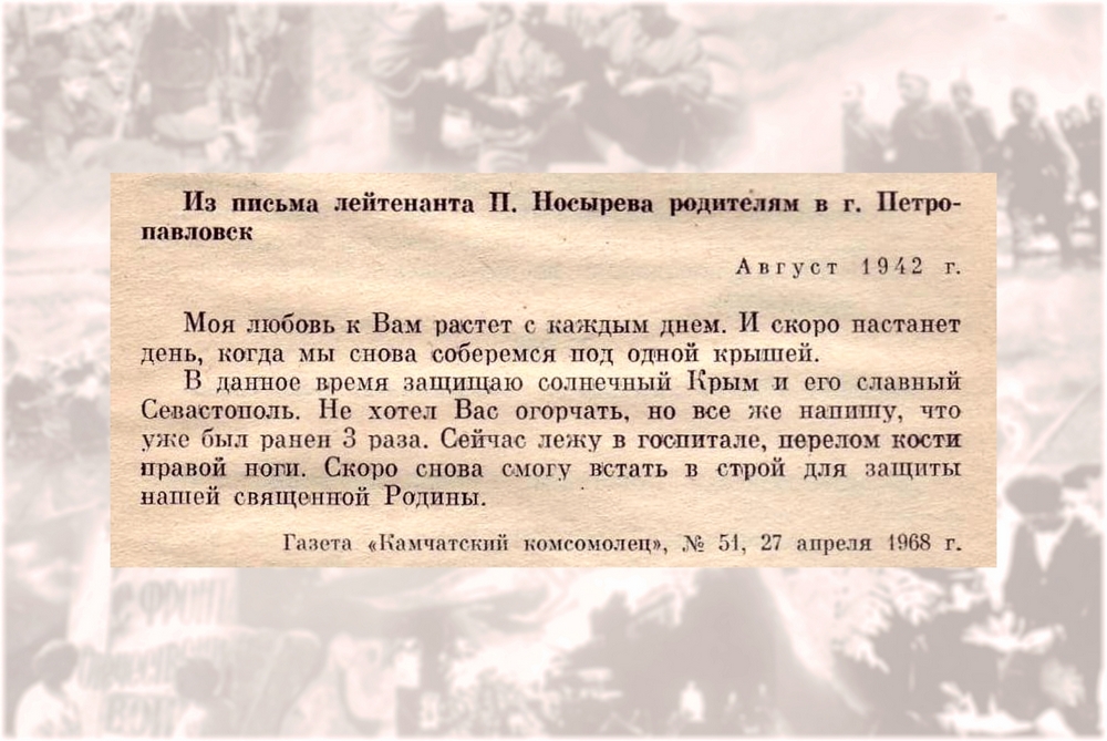 Из письма лейтенанта П. Носырева родителям в г. Петропавловск Из письма лейтенанта П. Носырева родителям в г. Петропавловск