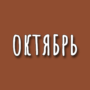 октябрь